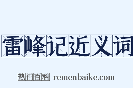 雷峰记近义词是什么意思的图片